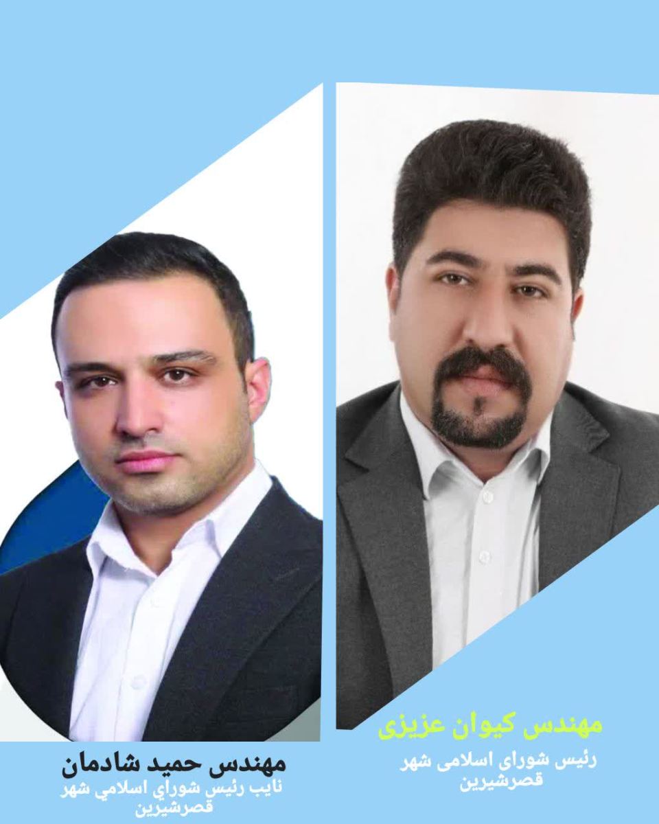 انتخاب اعضای هیات رئیسه جدید شورای اسلامی شهر قصرشیرین